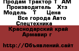  Продам Трактор Т40АМ › Производитель ­ Хтз › Модель ­ Т40 › Цена ­ 147 000 - Все города Авто » Спецтехника   . Краснодарский край,Армавир г.